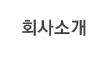 회사소개