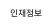 인재정보