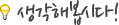 생각해봅시다