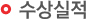 수상실적