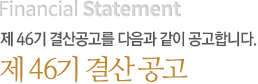 제 44기 결산공고를 다음과 같이 공고합니다. 제 44기 결산공고
