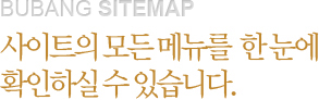 사이트의 모든 메뉴를 한눈에 확인하실 수 있습니다.